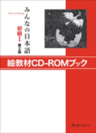みんなの日本語　初級１　絵教材ＣＤ‐ＲＯＭブック （第２版）
