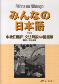 みんなの日本語中級２翻訳・文法解説中国語版