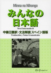 みんなの日本語中級２翻訳・文法解説スペイン語版