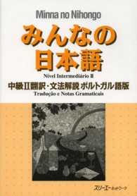 みんなの日本語中級２翻訳・文法解説ポルトガル語版