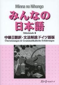 みんなの日本語中級２翻訳・文法解説ドイツ語版