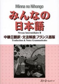 みんなの日本語中級２翻訳・文法解説フランス語版