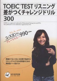 ＴＯＥＩＣ　ＴＥＳＴリスニング　差がつくチャレンジドリル３００