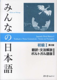 みんなの日本語初級１翻訳・文法解説ポルトガル語版 （第２版）