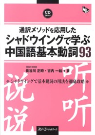 マルチリンガルライブラリー<br> 通訳メソッドを応用したシャドウイングで学ぶ中国語基本動詞９３