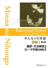 みんなの日本語初級１翻訳・文法解説ローマ字版＜英語＞ （第２版）