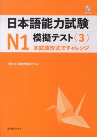日本語能力試験Ｎ１模擬テスト 〈３〉 - 本試験形式でチャレンジ