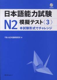 日本語能力試験Ｎ２模擬テスト 〈３〉 - 本試験形式でチャレンジ