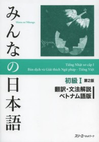 みんなの日本語初級１翻訳・文法解説ベトナム語版 （第２版）
