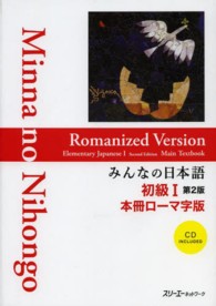みんなの日本語初級１本冊ローマ字版 （第２版）