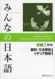 みんなの日本語初級〈１〉翻訳・文法解説　イタリア語版 （第２版）