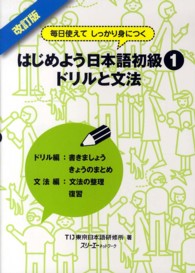 はじめよう日本語初級 〈１　ドリルと文法〉 - 毎日使えてしっかり身につく （改訂版）
