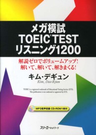 メガ模試ＴＯＥＩＣ　ＴＥＳＴリスニング１２００