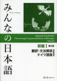 みんなの日本語初級１翻訳・文法解説ドイツ語版 （第２版）