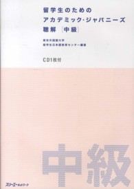 留学生のためのアカデミック・ジャパニーズ聴解　中級