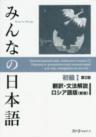 みんなの日本語初級１翻訳・文法解説ロシア語版 （第２版（新版））