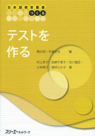 日本語教育叢書つくる<br> テストを作る