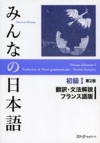 みんなの日本語初級１翻訳・文法解説フランス語版 （第２版）