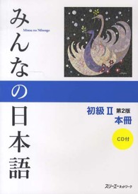 みんなの日本語初級２本冊 （第２版）
