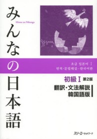 みんなの日本語初級１翻訳・文法解説韓国語版 （第２版）