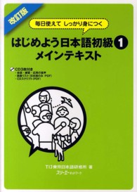 はじめよう日本語初級 〈１　メインテキスト〉 - 毎日使えてしっかり身につく （改訂版）