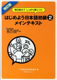 はじめよう日本語初級 〈２　メインテキスト〉 - 毎日使えてしっかり身につく （改訂版）