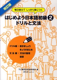 はじめよう日本語初級 〈２　ドリルと文法〉 - 毎日使えてしっかり身につく （改訂版）