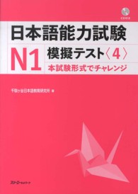 日本語能力試験Ｎ１模擬テスト 〈４〉 - 本試験形式でチャレンジ