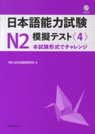 日本語能力試験Ｎ２模擬テスト 〈４〉 - 本試験形式でチャレンジ