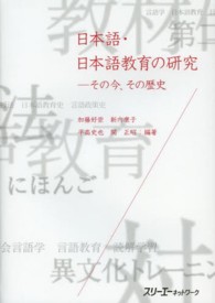 日本語・日本語教育の研究 - その今、その歴史