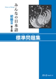 みんなの日本語初級２標準問題集 （第２版）