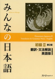 みんなの日本語　初級２　翻訳・文法解説英語版 （第２版）