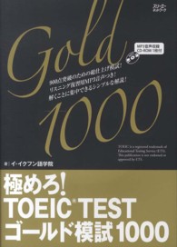 極めろ！ＴＯＥＩＣ　ＴＥＳＴゴールド模試１０００ - イ・イクフン語学院公式テキスト