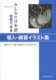 みんなの日本語初級２　導入・練習イラスト集 （第２版）
