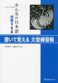 みんなの日本語初級２書いて覚える文型練習帳 （第２版）