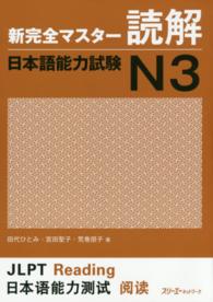 新完全マスター読解日本語能力試験Ｎ３