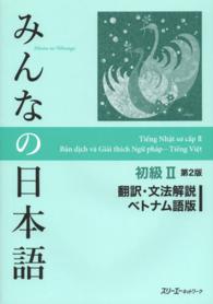 みんなの日本語初級２翻訳・文法解説ベトナム語版 （第２版）