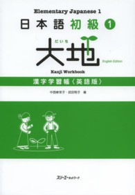 日本語初級１大地　漢字学習帳英語版