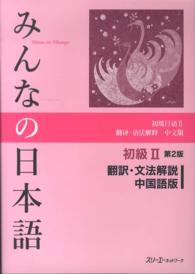 みんなの日本語初級２翻訳・文法解説中国語版 （第２版）