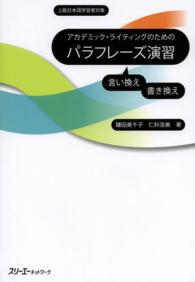 アカデミック・ライティングのためのパラフレーズ演習