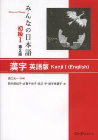 みんなの日本語初級〈１〉漢字　英語版 （第２版）