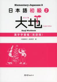 日本語初級〈２〉大地　漢字学習帳―英語版