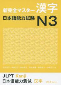 新完全マスター漢字　日本語能力試験Ｎ３