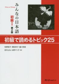 みんなの日本語初級１　初級で読めるトピック２５ （第２版）