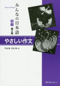 みんなの日本語初級　やさしい作文 （第２版）