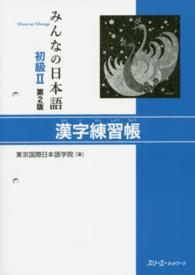 みんなの日本語初級２漢字練習帳 （第２版）