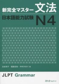 新完全マスター文法日本語能力試験Ｎ４