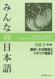 みんなの日本語初級２翻訳・文法解説イタリア語版 （第２版）