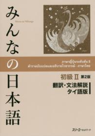 みんなの日本語初級２翻訳・文法解説タイ語版 （第２版）