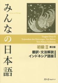みんなの日本語初級２　翻訳・文法解説インドネシア語版 （第２版）